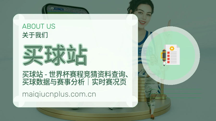 买球站关于品牌介绍图
